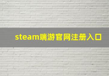 steam端游官网注册入口