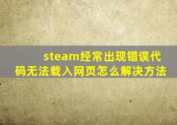 steam经常出现错误代码无法载入网页怎么解决方法