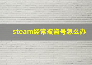 steam经常被盗号怎么办