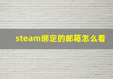 steam绑定的邮箱怎么看