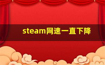 steam网速一直下降