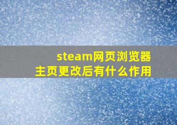 steam网页浏览器主页更改后有什么作用