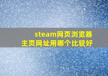 steam网页浏览器主页网址用哪个比较好