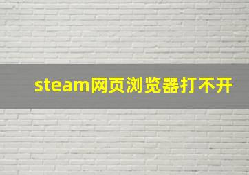 steam网页浏览器打不开