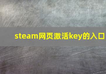 steam网页激活key的入口