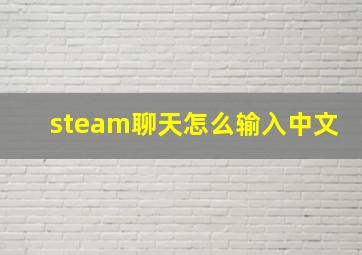 steam聊天怎么输入中文