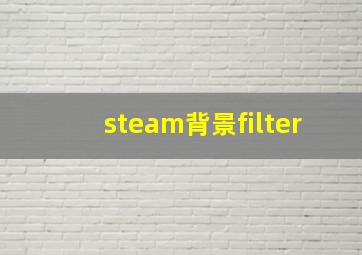 steam背景filter