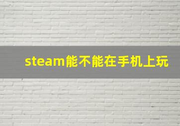 steam能不能在手机上玩