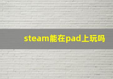 steam能在pad上玩吗