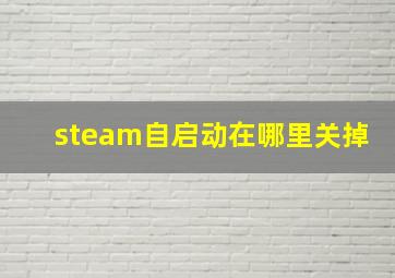 steam自启动在哪里关掉