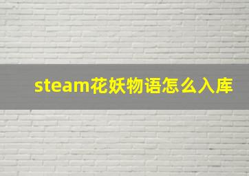 steam花妖物语怎么入库