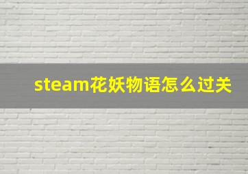 steam花妖物语怎么过关