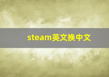 steam英文换中文