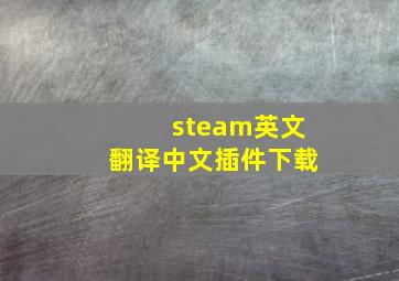 steam英文翻译中文插件下载