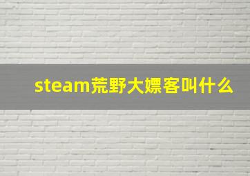 steam荒野大嫖客叫什么