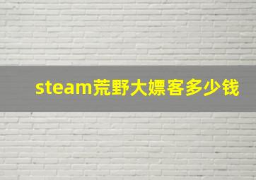 steam荒野大嫖客多少钱