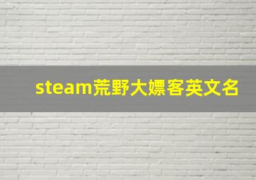 steam荒野大嫖客英文名