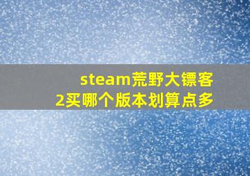 steam荒野大镖客2买哪个版本划算点多