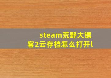 steam荒野大镖客2云存档怎么打开l