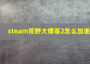 steam荒野大镖客2怎么加速