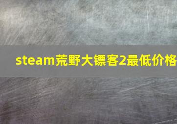 steam荒野大镖客2最低价格