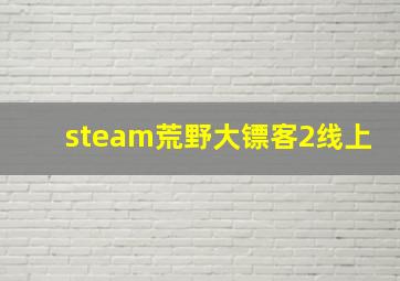 steam荒野大镖客2线上