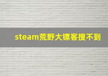 steam荒野大镖客搜不到