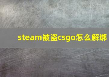 steam被盗csgo怎么解绑