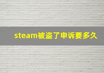 steam被盗了申诉要多久