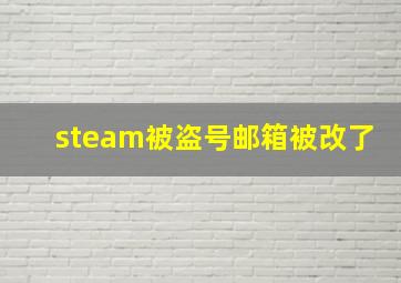 steam被盗号邮箱被改了