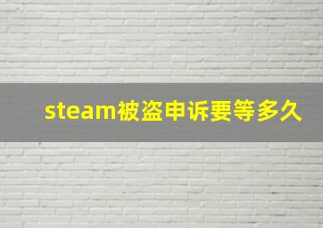 steam被盗申诉要等多久