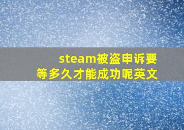 steam被盗申诉要等多久才能成功呢英文