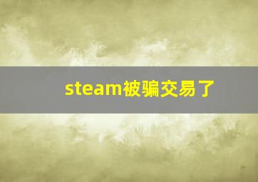 steam被骗交易了