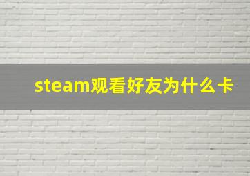 steam观看好友为什么卡