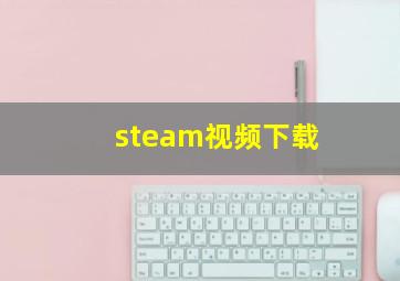 steam视频下载