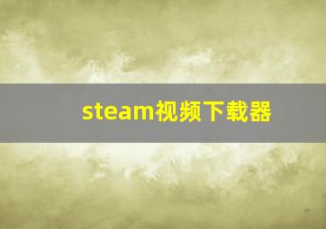 steam视频下载器