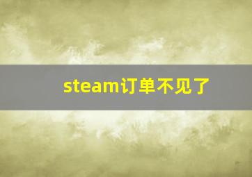 steam订单不见了