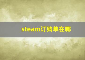 steam订购单在哪