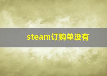 steam订购单没有