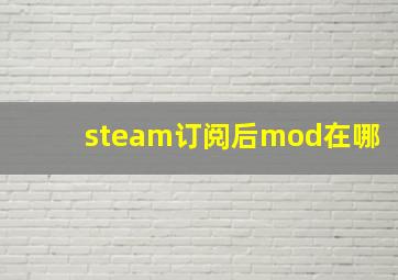 steam订阅后mod在哪