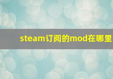 steam订阅的mod在哪里