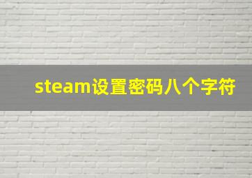 steam设置密码八个字符