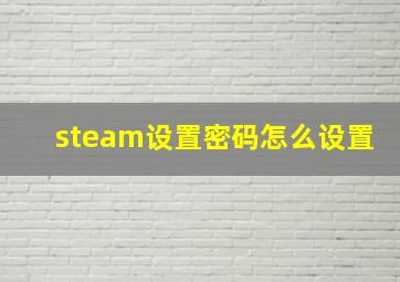 steam设置密码怎么设置