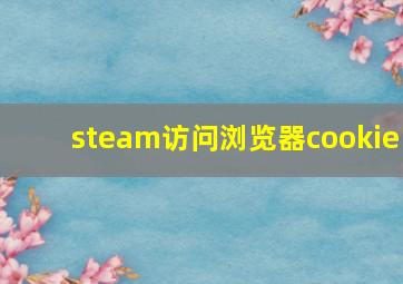 steam访问浏览器cookie