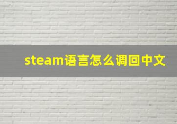 steam语言怎么调回中文