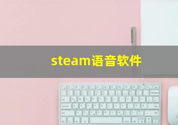 steam语音软件