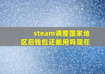 steam调整国家地区后钱包还能用吗现在