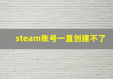 steam账号一直创建不了