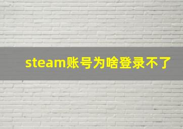 steam账号为啥登录不了