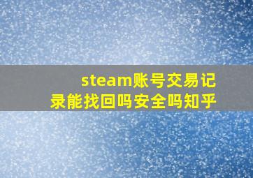 steam账号交易记录能找回吗安全吗知乎